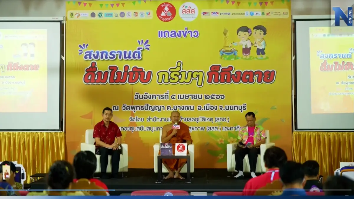 สสส. รณรงค์ลดอุบัติเหตุช่วงสงกรานต์ "ดื่มไม่ขับ กรึ่มๆก็ถึงตาย" สสส. รณรงค์ลดอุบัติเหตุช่วงสงกรานต์ "ดื่มไม่ขับ กรึ่มๆก็ถึงตาย"