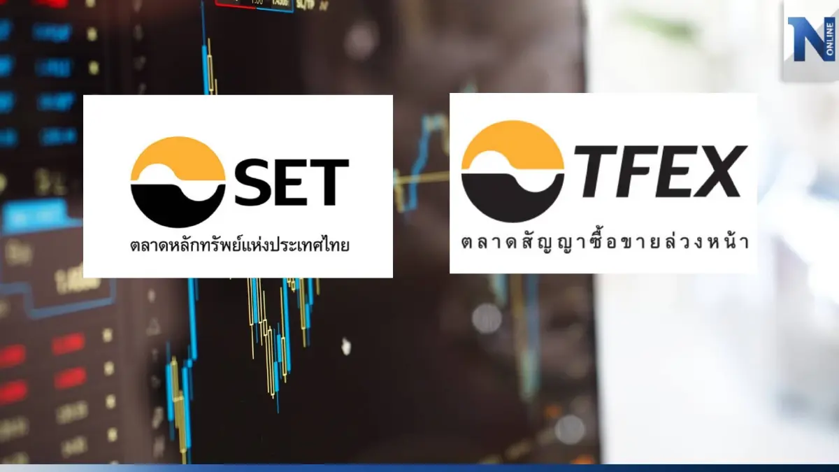 ตลท. ย้ำเปลี่ยนระบบเทรดหุ้น ช่วยนักลงทุนซื้อ-ขายง่าย พร้อมดีเดย์ 8 พ.ค.นี้ ตลท. ย้ำเปลี่ยนระบบเทรดหุ้น ช่วยนักลงทุนซื้อ-ขายง่าย พร้อมดีเดย์ 8 พ.ค.นี้