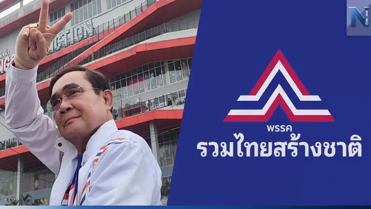 รทสช.ปล่อยคลิป"ประยุทธ์"อ้อนขอคะแนนเสียงประชาชน