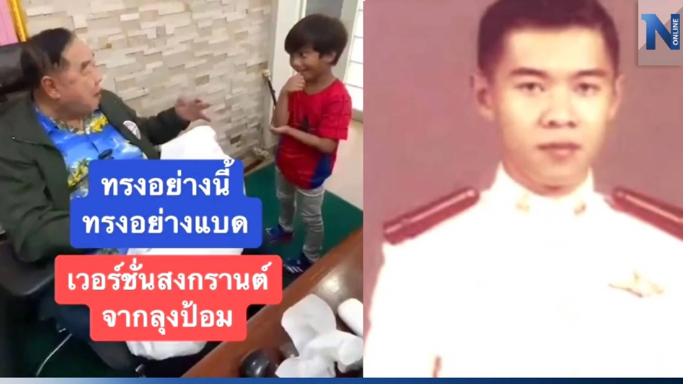 "บิ๊กป้อม" โชว์สเต็ปร้อง-เต้น "ทรงอย่างแบด" ต้อนรับเทศกาลสงกรานต์ (มีคลิป)