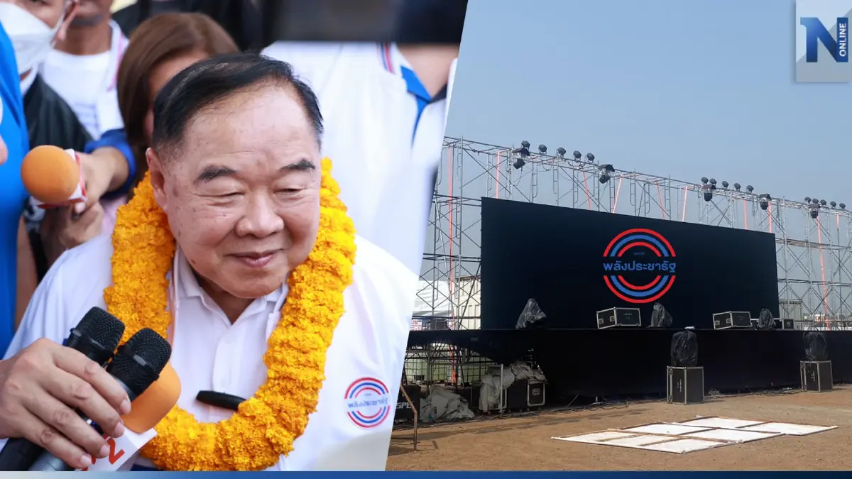 พปชร.จัดใหญ่เวทีปราศรัยโคราชรับ"ลุงป้อม"หาเสียงช่วยผู้สมัคร พปชร.จัดใหญ่เวทีปราศรัยโคราชรับ"ลุงป้อม"หาเสียงช่วยผู้สมัคร