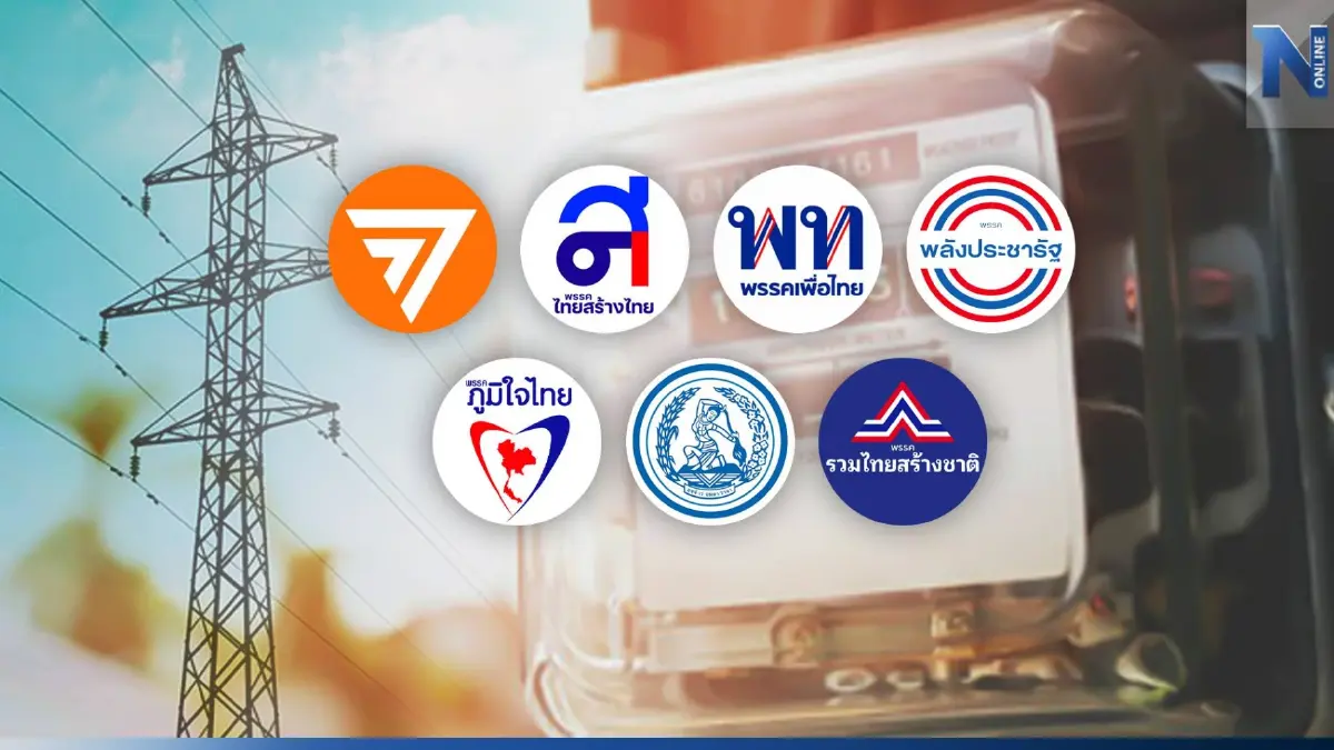 เลือกตั้ง 66 : เปิดนโยบายลดค่าไฟฟ้า พรรคไหนโดนใจสุด! เลือกตั้ง 66 : เปิดนโยบายลดค่าไฟฟ้า พรรคไหนโดนใจสุด!