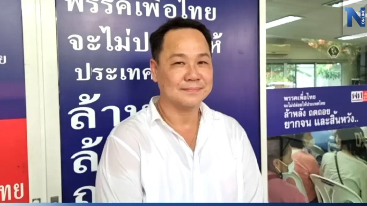 ไพรมารีโหวตเร่งด่วน! "เพื่อไทย" ได้ตัวผู้สมัคร ส.ส.นนทบุรี เขต 7 ไพรมารีโหวตเร่งด่วน! "เพื่อไทย" ได้ตัวผู้สมัคร ส.ส.นนทบุรี เขต 7