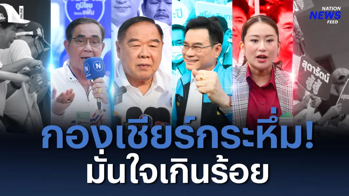 กองเชียร์กระหึ่ม! สมัครเลือกตั้ง ส.ส. เขต วันแรกคึกคัก กองเชียร์กระหึ่ม! สมัครเลือกตั้ง ส.ส. เขต วันแรกคึกคัก