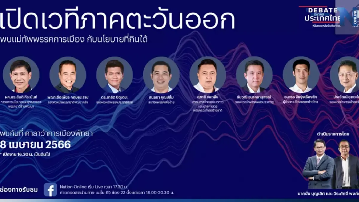 "เครือเนชั่น" จัดเวทีดีเบตก่อนเลือกตั้ง66 เชิญ 8 พรรคการเมืองประชันนโยบาย