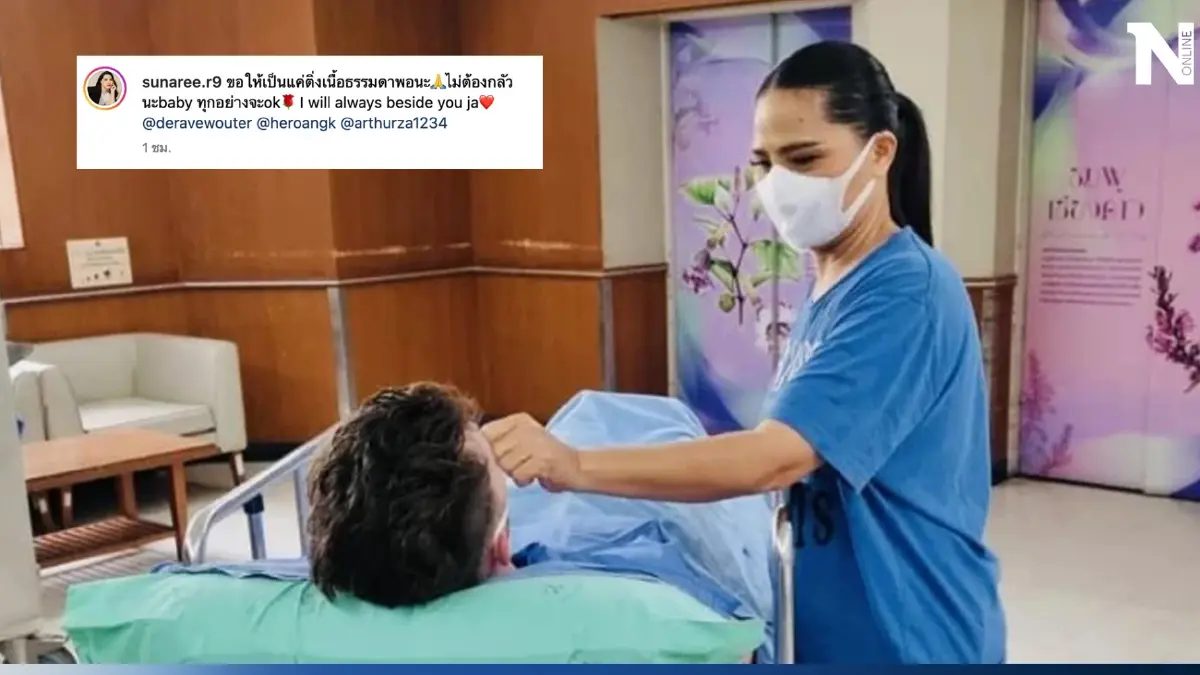 หาม “วาวเตอร์” สามีฝรั่ง “สุนารี ราชสีมา” เข้าโรงพยาบาล ผ่าตัดด่วน