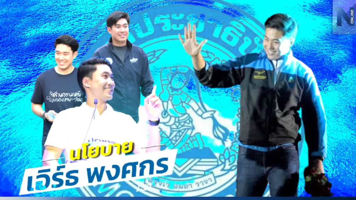 "เลือกตั้ง 66" กางคะแนน "เอิร์ธ พงศกร" โอกาสเข้าวินมีสูง "เลือกตั้ง 66" กางคะแนน "เอิร์ธ พงศกร" โอกาสเข้าวินมีสูง