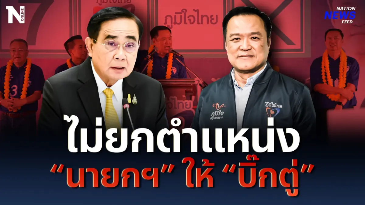 คนนะ ไม่ใช่กระบือ! "อนุทิน" ไม่ยกตำแหน่งให้ "บิ๊กตู่" คนนะ ไม่ใช่กระบือ! "อนุทิน" ไม่ยกตำแหน่งให้ "บิ๊กตู่"