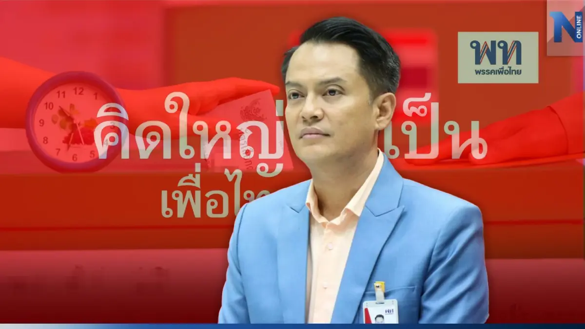 "เพื่อไทย" ออกอาการกังวลเล็กน้อย ปมบัตรเลือกตั้งล่วงหน้าผิดพลาด "เพื่อไทย" ออกอาการกังวลเล็กน้อย ปมบัตรเลือกตั้งล่วงหน้าผิดพลาด