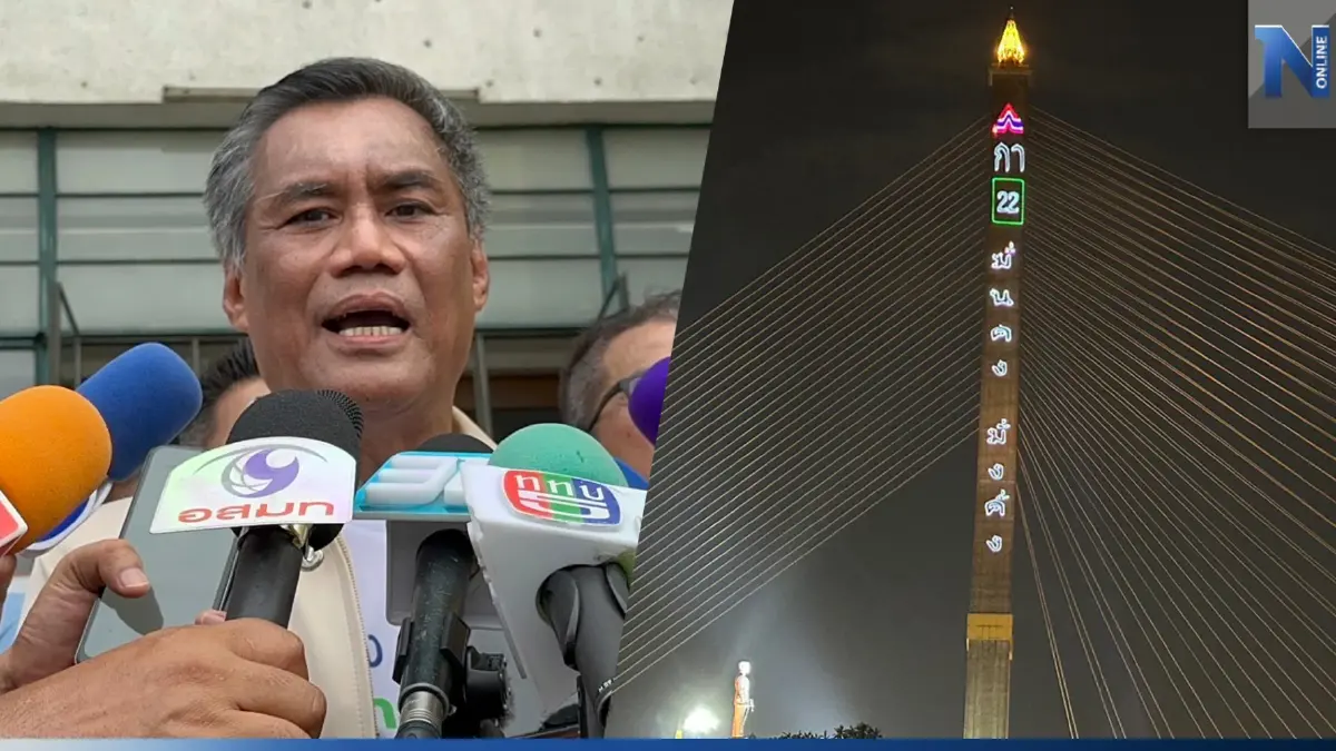 กกต. พร้อมดำเนินคดี รทสช. ยิงเลเซอร์หาเสียงบนสะพานพระราม 8 ถ้าไม่ขออนุญาต กกต. พร้อมดำเนินคดี รทสช. ยิงเลเซอร์หาเสียงบนสะพานพระราม 8 ถ้าไม่ขออนุญาต