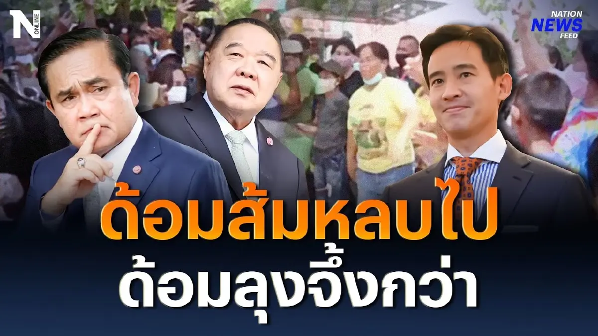 ด้อมส้มหลบไป ด้อมลุงจึ้งกว่า เอฟซีชาวพิจิตร แห่ให้กำลังใจ “ลุงตู่” ด้อมส้มหลบไป ด้อมลุงจึ้งกว่า เอฟซีชาวพิจิตร แห่ให้กำลังใจ “ลุงตู่”