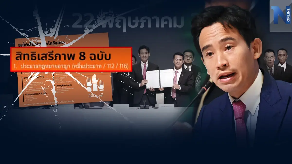"ก้าวไกล" โร่ชี้แจง "MOU" ไม่ใช่ทั้งหมดที่"รัฐบาลก้าวไกล"จะทำ