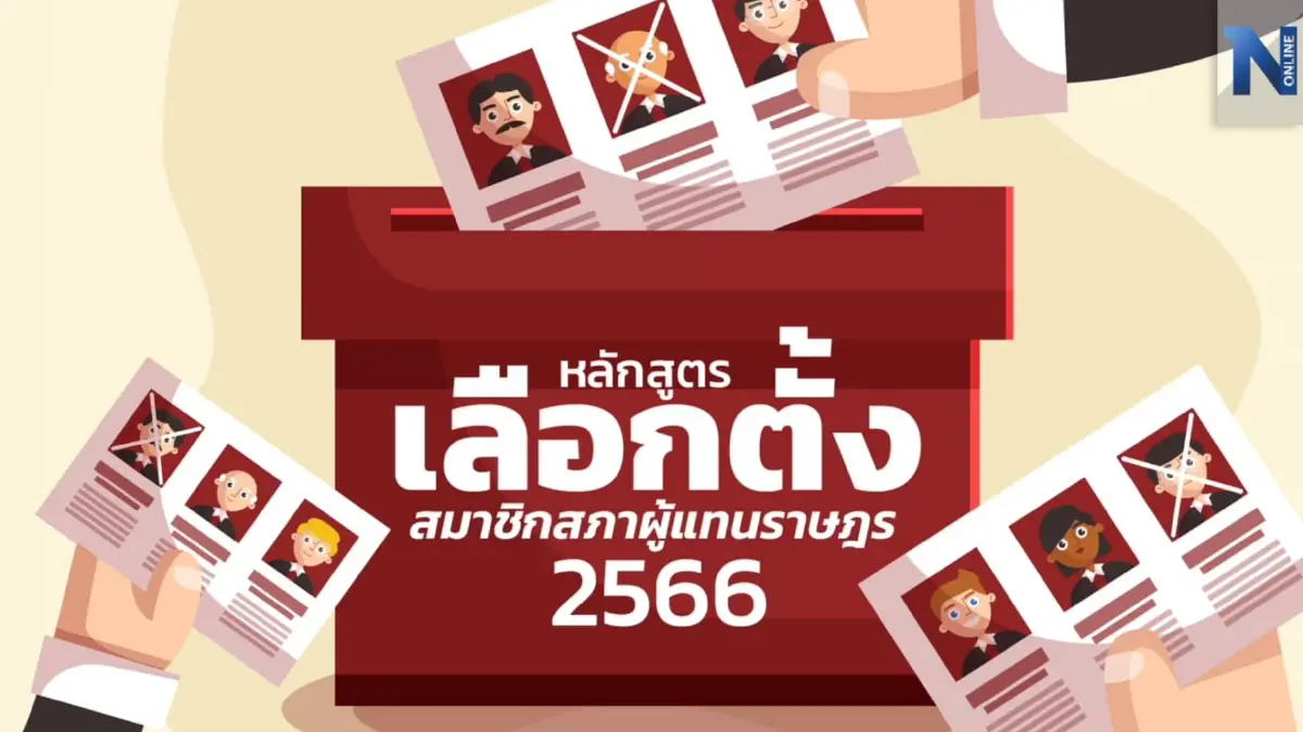 "เลือกตั้ง 66"ต้องเรียนรู้ เปิดหลักสูตร "เลือกตั้ง ส.ส." เรียนผ่านออนไลน์ "เลือกตั้ง 66"ต้องเรียนรู้ เปิดหลักสูตร "เลือกตั้ง ส.ส." เรียนผ่านออนไลน์
