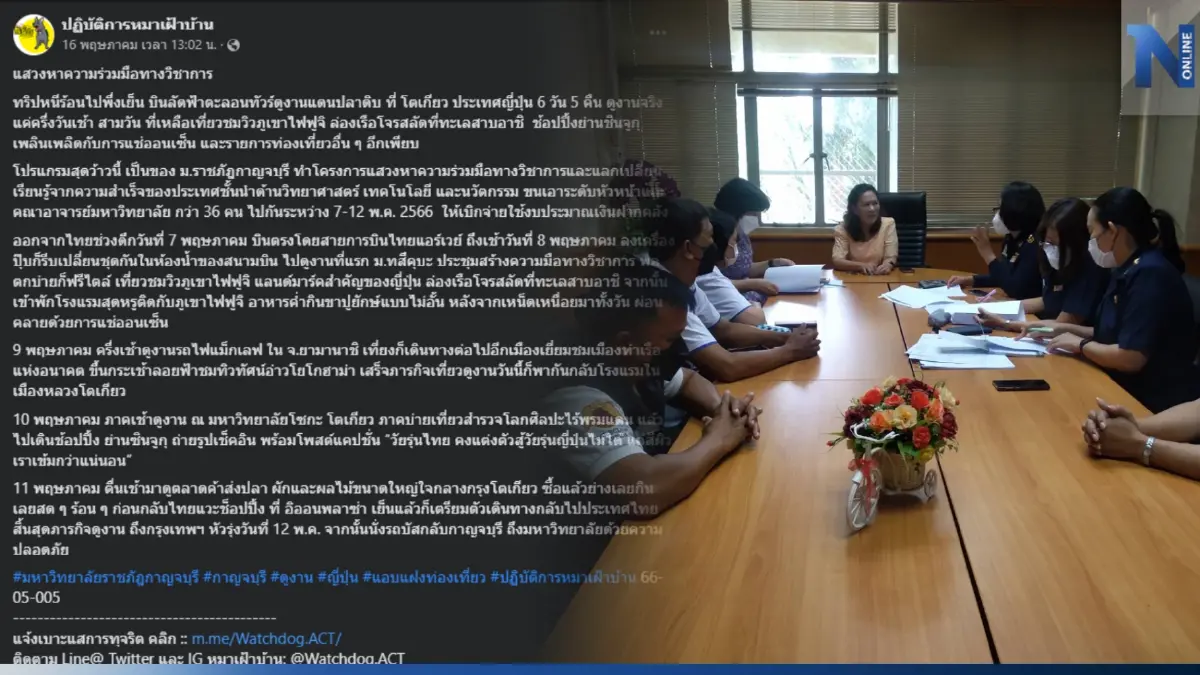 ป.ป.ช. ลุยสอบ "ทริปดูงานญี่ปุ่น 6 วัน 5 คืน ม.ราชภัฏกาญจน์" งบกว่า 2.2 ล้าน ป.ป.ช. ลุยสอบ "ทริปดูงานญี่ปุ่น 6 วัน 5 คืน ม.ราชภัฏกาญจน์" งบกว่า 2.2 ล้าน