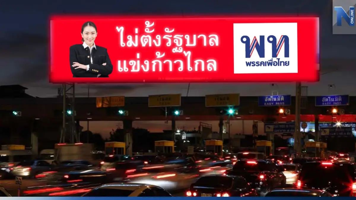 ย้ำจุดยืนครั้งที่ 3 "เพื่อไทย" ยัน ไม่ตั้งรัฐบาลแข่ง "ก้าวไกล" ชู "พิธา" นายกฯ ย้ำจุดยืนครั้งที่ 3 "เพื่อไทย" ยัน ไม่ตั้งรัฐบาลแข่ง "ก้าวไกล" ชู "พิธา" นายกฯ