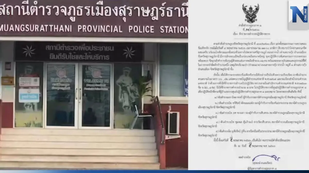 บ่อนพ่นพิษ! สั่งเด้ง 5 เสือ สภ.เมืองสุราษฎร์ ไปประจำ ศปก.ภ.8