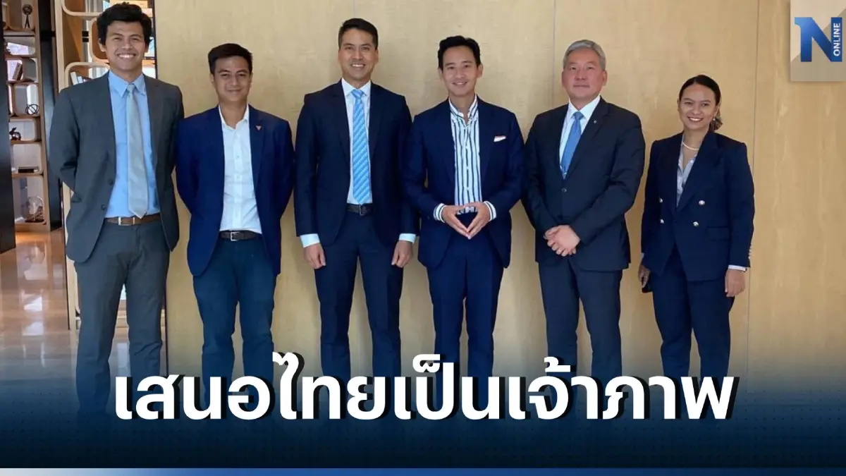 “พิธา” พบ World Economic Forum เสนอไทยเป็นเจ้าภาพจัดงาน “พิธา” พบ World Economic Forum เสนอไทยเป็นเจ้าภาพจัดงาน