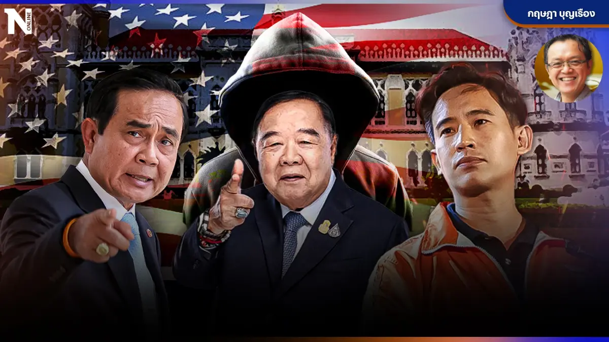 เลือกตั้ง 2566 "นายกฯคนที่ 30 ของไทย"ในมุมมองจากอเมริกา โดย กฤษฎา บุญเรือง
