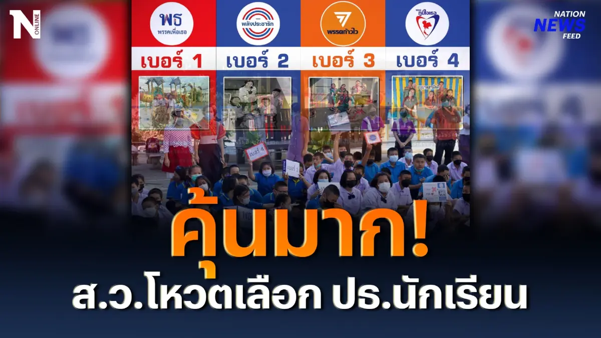 สีสัน! ตั้ง ส.ว.นักเรียน โหวตเลือก ปธ.นักเรียน ดูแล้วคุ้นๆ สีสัน! ตั้ง ส.ว.นักเรียน โหวตเลือก ปธ.นักเรียน ดูแล้วคุ้นๆ