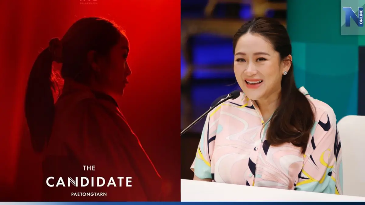 อุ๊งอิ๊งค์ เตรียมเปิดสารคดี The Candidate ตั้งแต่ก้าวแรกบนเส้นทางการเมือง อุ๊งอิ๊งค์ เตรียมเปิดสารคดี The Candidate ตั้งแต่ก้าวแรกบนเส้นทางการเมือง