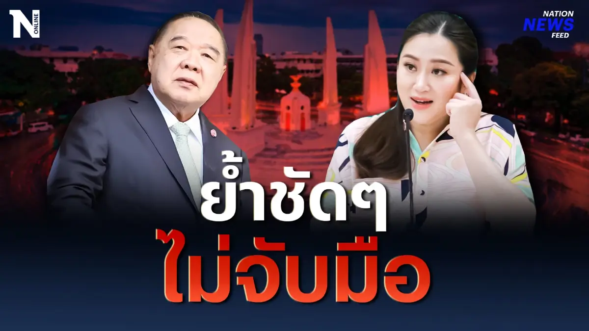 ให้คำมั่นใจ! "อุ๊งอิ๊งค์" ไม่จับมือ “บิ้กป้อม” ตั้งรัฐบาล ให้คำมั่นใจ! "อุ๊งอิ๊งค์" ไม่จับมือ “บิ้กป้อม” ตั้งรัฐบาล