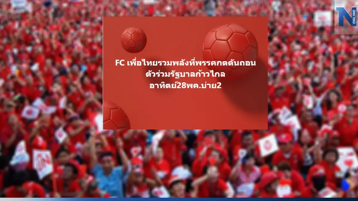 วุ่นแล้ว! เสื้อแดง" จ่อบุก "เพื่อไทย" กดดันถอนตัวร่วมรัฐบาล"ก้าวไกล" วุ่นแล้ว! เสื้อแดง" จ่อบุก "เพื่อไทย" กดดันถอนตัวร่วมรัฐบาล"ก้าวไกล"