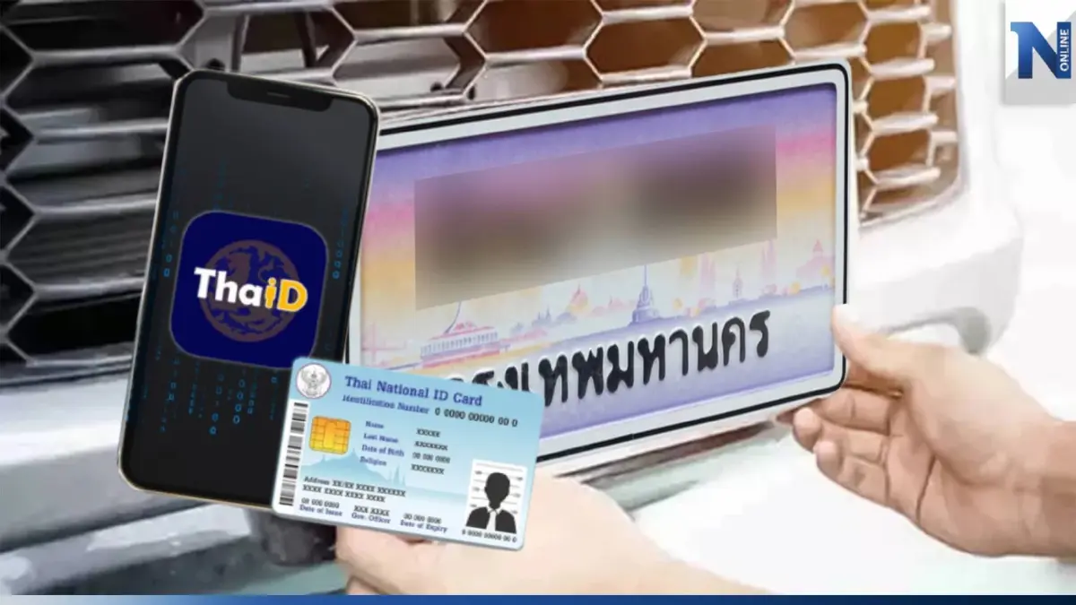 ขนส่งแจ้ง! จองทะเบียนรถออนไลน์ ต้องยืนยันตัวตน ผ่านแอป ThaID เริ่ม1 มิ.ย. นี้ ขนส่งแจ้ง! จองทะเบียนรถออนไลน์ ต้องยืนยันตัวตน ผ่านแอป ThaID เริ่ม1 มิ.ย. นี้