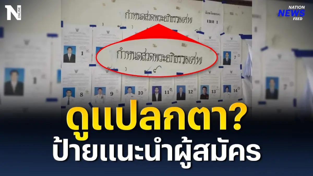 ดราม่า! ลต. ป้ายชื่อผู้สมัคร ส.ส. สวดพระอภิธรรม ดราม่า! ลต. ป้ายชื่อผู้สมัคร ส.ส. สวดพระอภิธรรม