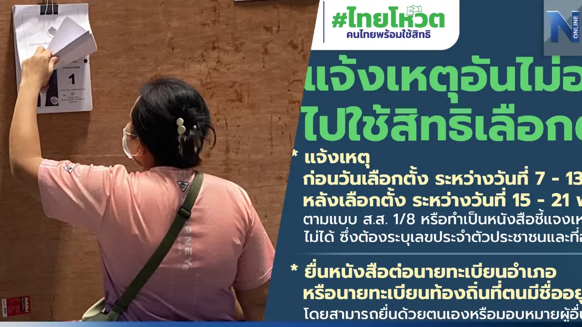 รีบแจ้งเหตุไม่อาจไปใช้สิทธิเลือกตั้งภายใน 15-21 พ.ค.นี้ ก่อนเสีย 5 สิทธิ์