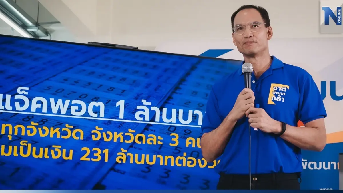 เอาใจคอหวย "ชาติพัฒนากล้า" ปั้นนโยบาย"เศรษฐีเงินล้าน" 231 คนทั่วประเทศ