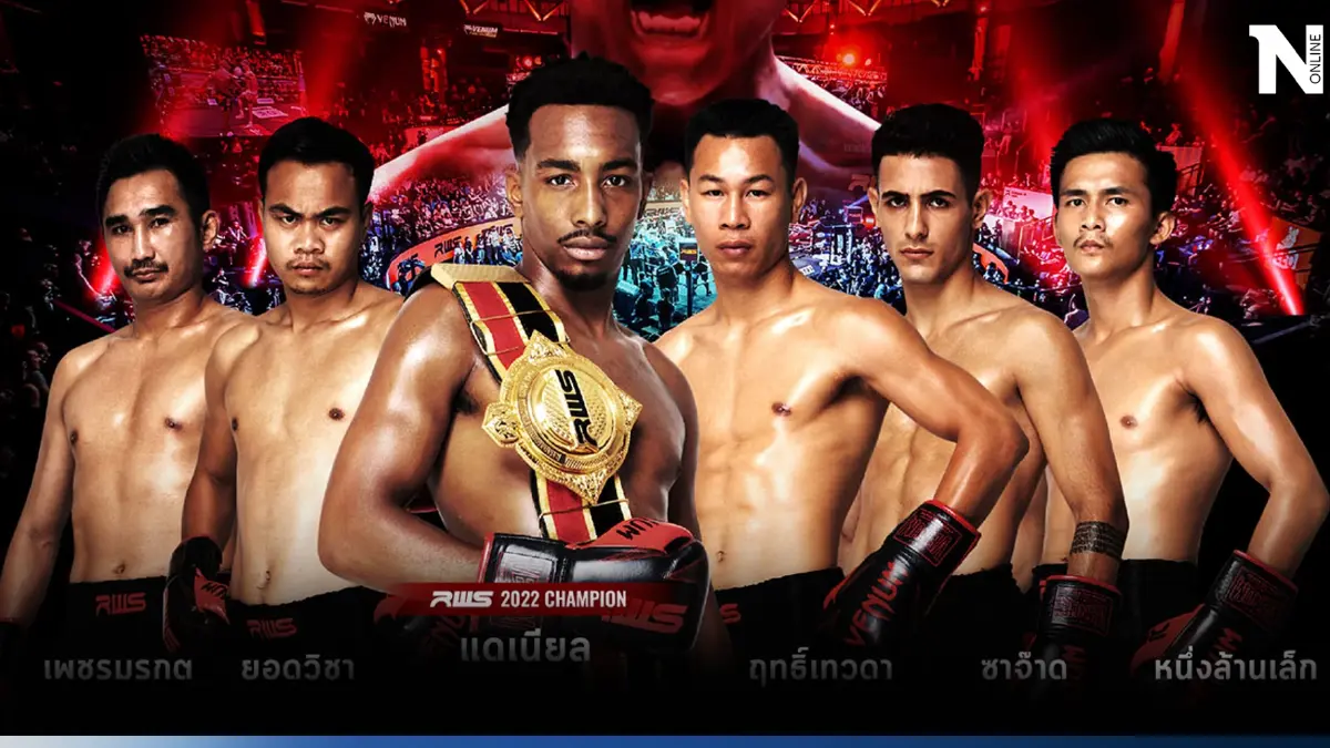 "ราชดำเนิน" จัดชกมวยไทย "RWS 2023" ชิงเงินรางวัลรวม 20 ล้าน