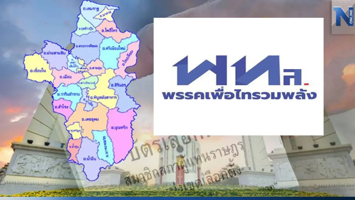 เลือกตั้ง 66 พรรคใหม่เล่นใหญ่ เจาะพื้นที่แชมป์เก่าเพื่อไทย เลือกตั้ง 66 พรรคใหม่เล่นใหญ่ เจาะพื้นที่แชมป์เก่าเพื่อไทย