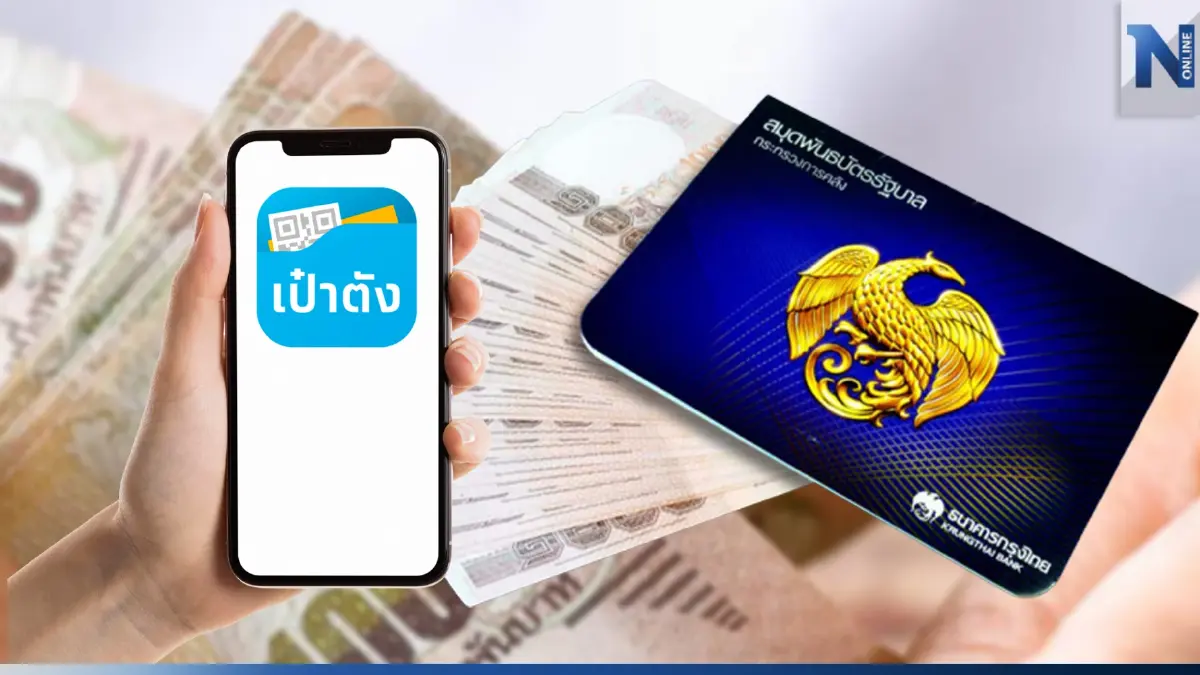 ขายวันแรก! พันธบัตรออมทรัพย์ 7 ปี ดอกเบี้ยคงที่ 2.70% ผ่านแอปเป๋าตัง