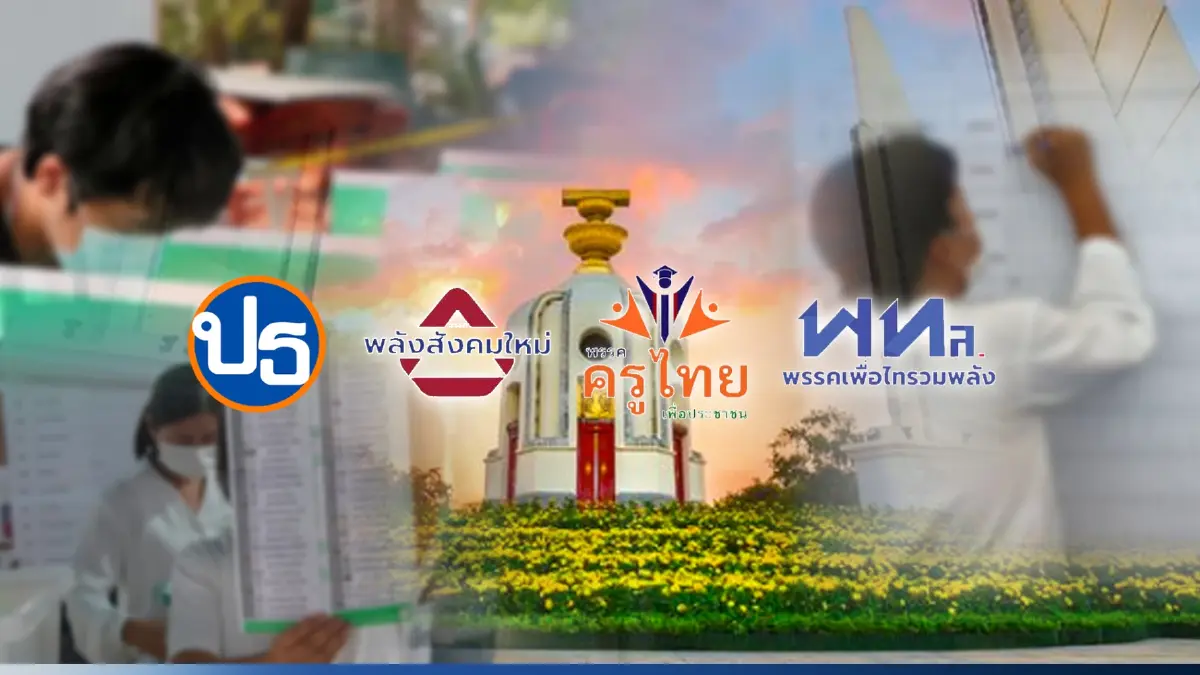 เช็กชื่อ"พรรคเล็ก"ฝ่าด่านเลือกตั้ง 66