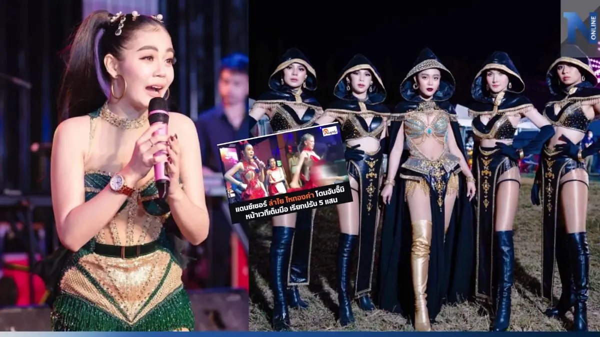 "ลำไย ไหทองคำ" เดือด "แดนเซอร์" โดนจับน้องสาวหน้าเวที