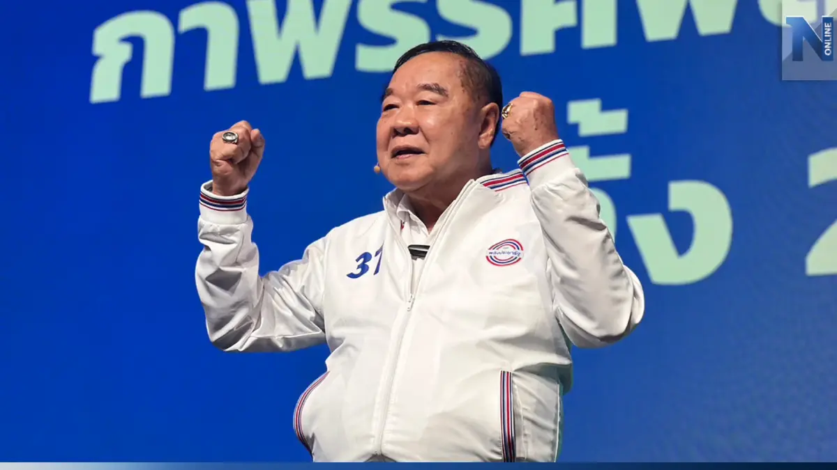 พปชร. สุดคึกคัก "ประวิตร" ขอทำภารกิจสุดท้าย ตอบแทนคุณแผ่นดิน