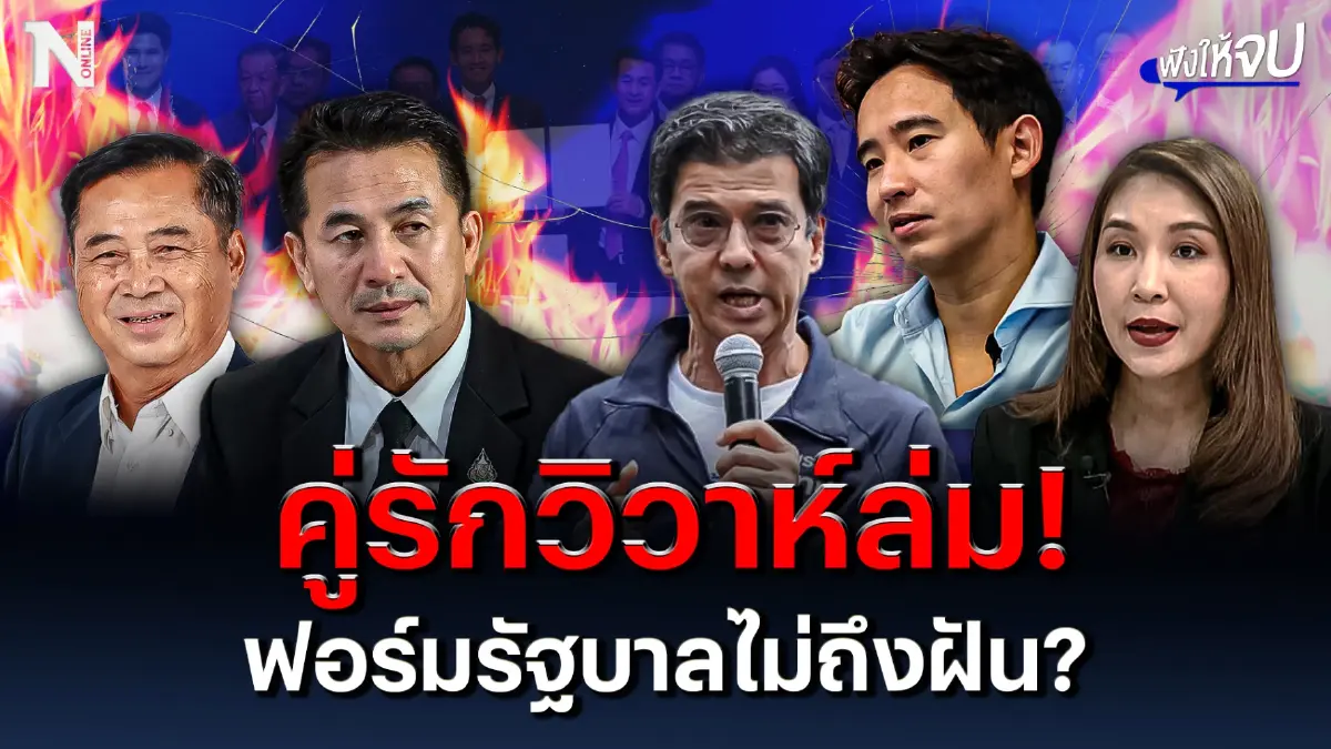 อุปสรรค คู่รักวิวาห์ล่ม! “ก้าวไกล-เพื่อไทย” ฟอร์มรัฐบาลไม่ถึงฝัน? อุปสรรค คู่รักวิวาห์ล่ม! “ก้าวไกล-เพื่อไทย” ฟอร์มรัฐบาลไม่ถึงฝัน?