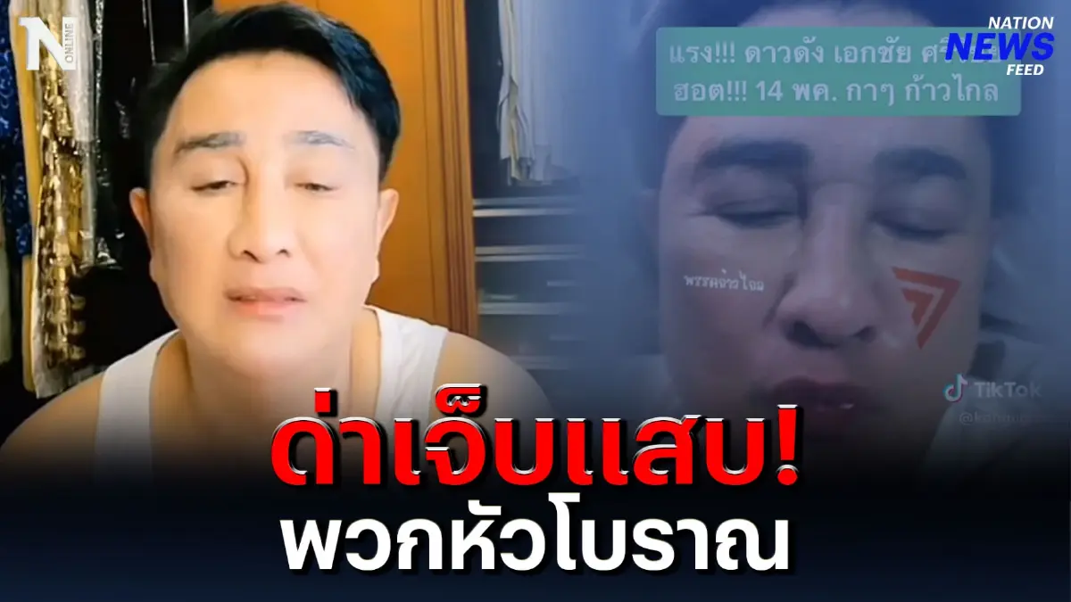 ด่าเจ็บแสบ! “เอกชัย ศรีวิชัย” ฟาดกลับ! พวกหัวโบราณ