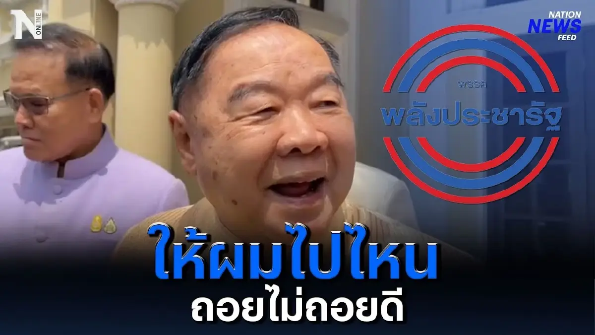 ให้ผมไปไหน ถอยไม่ถอยดี ? “ลุงป้อม” ตอบชัดวางมือทางการเมืองหรือไม่ ? ให้ผมไปไหน ถอยไม่ถอยดี ? “ลุงป้อม” ตอบชัดวางมือทางการเมืองหรือไม่ ?