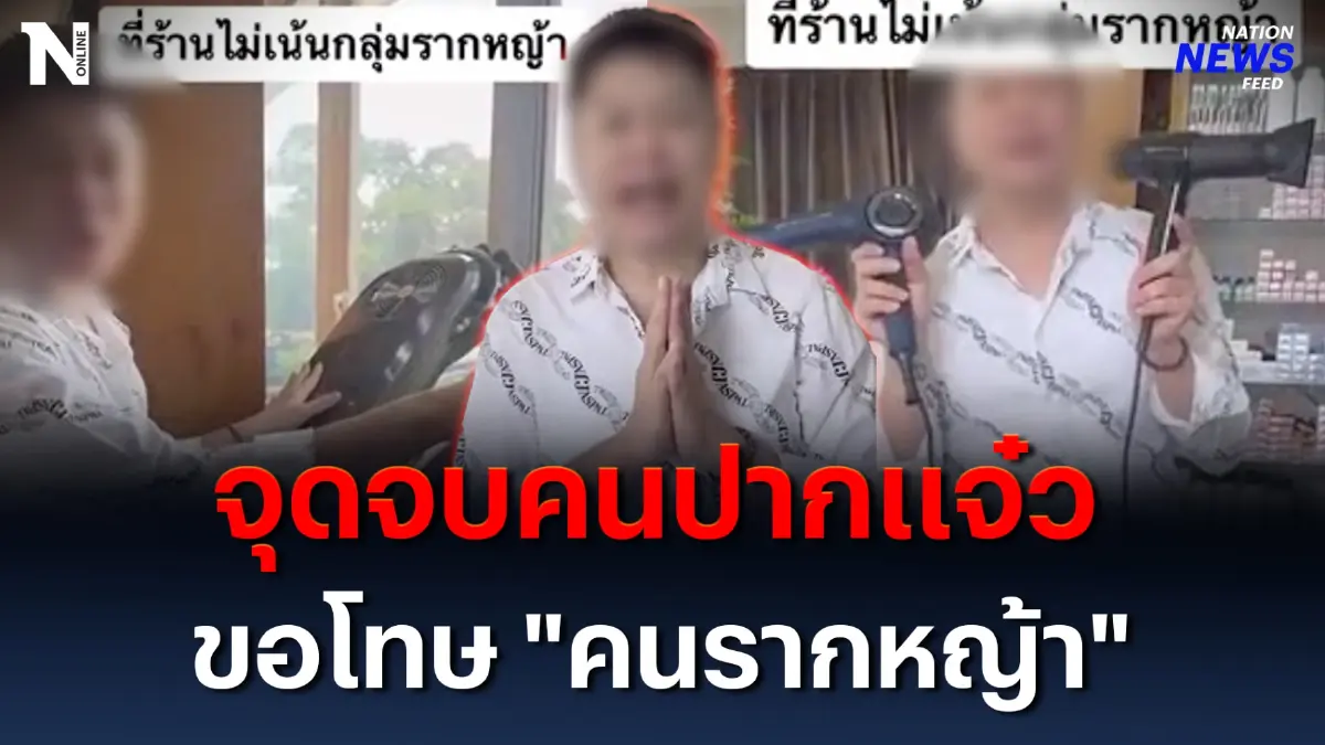 จุดจบคนปากแจ๋ว ขอโทษ “คนรากหญ้า” แทบไม่ทัน ! จุดจบคนปากแจ๋ว ขอโทษ “คนรากหญ้า” แทบไม่ทัน !