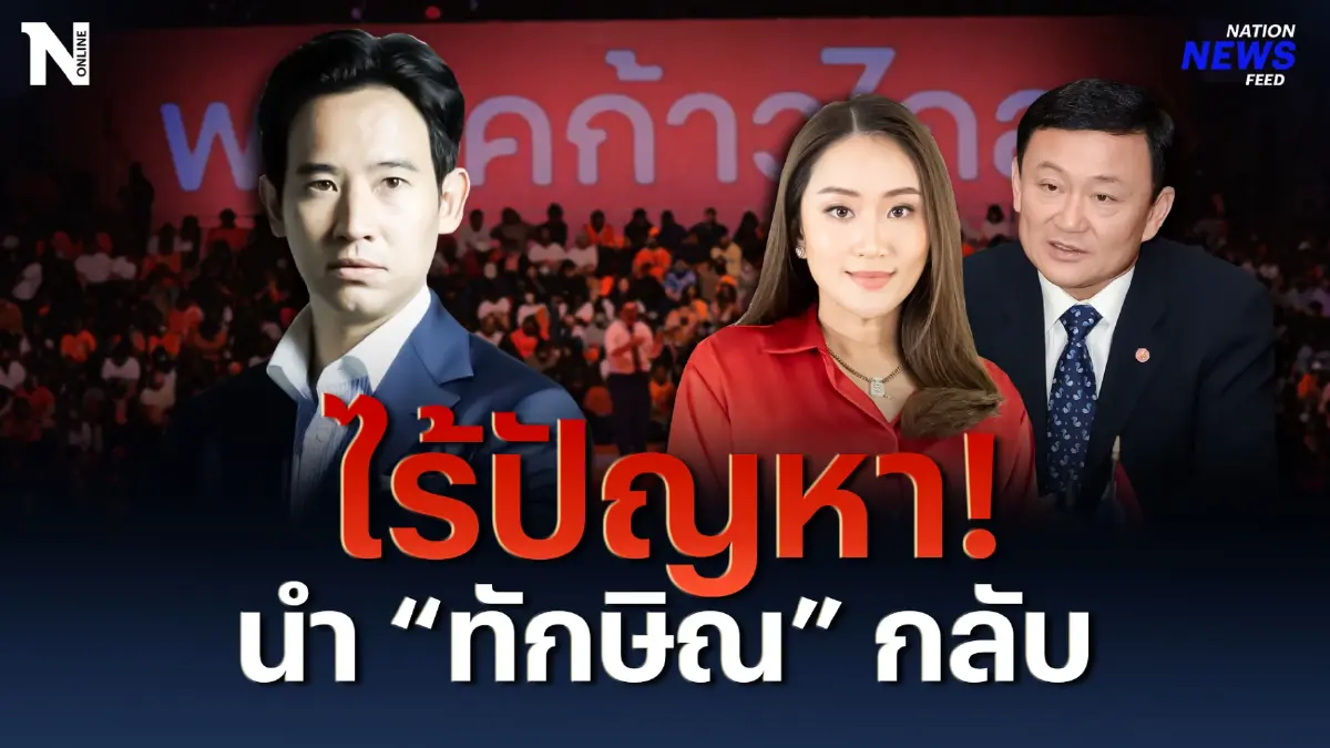 "พิธา" คุย "อุ๊งอิ๊งค์" ตั้ง รบ. ไร้ปัญหานำ "ทักษิณ" กลับบ้าน "พิธา" คุย "อุ๊งอิ๊งค์" ตั้ง รบ. ไร้ปัญหานำ "ทักษิณ" กลับบ้าน