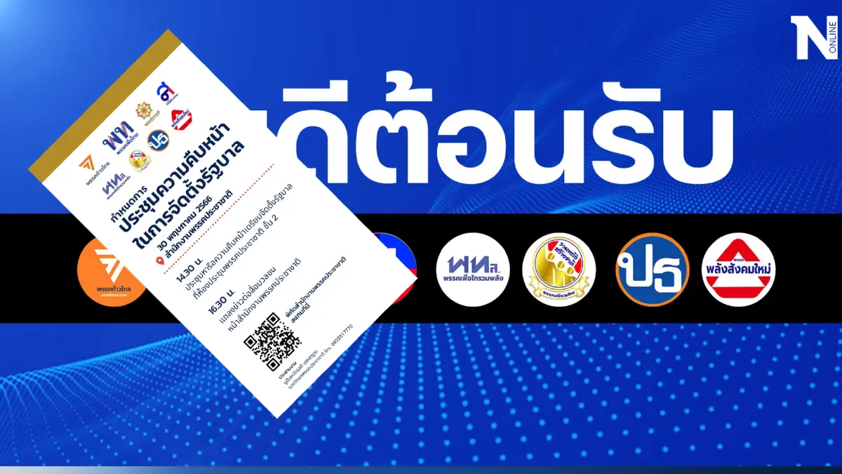 "รัฐบาลก้าวไกล" โชว์โปร่งใส เปิดวาระประชุมร่วม 8 พรรควันนี้ ลงสื่อโซเชียล "รัฐบาลก้าวไกล" โชว์โปร่งใส เปิดวาระประชุมร่วม 8 พรรควันนี้ ลงสื่อโซเชียล