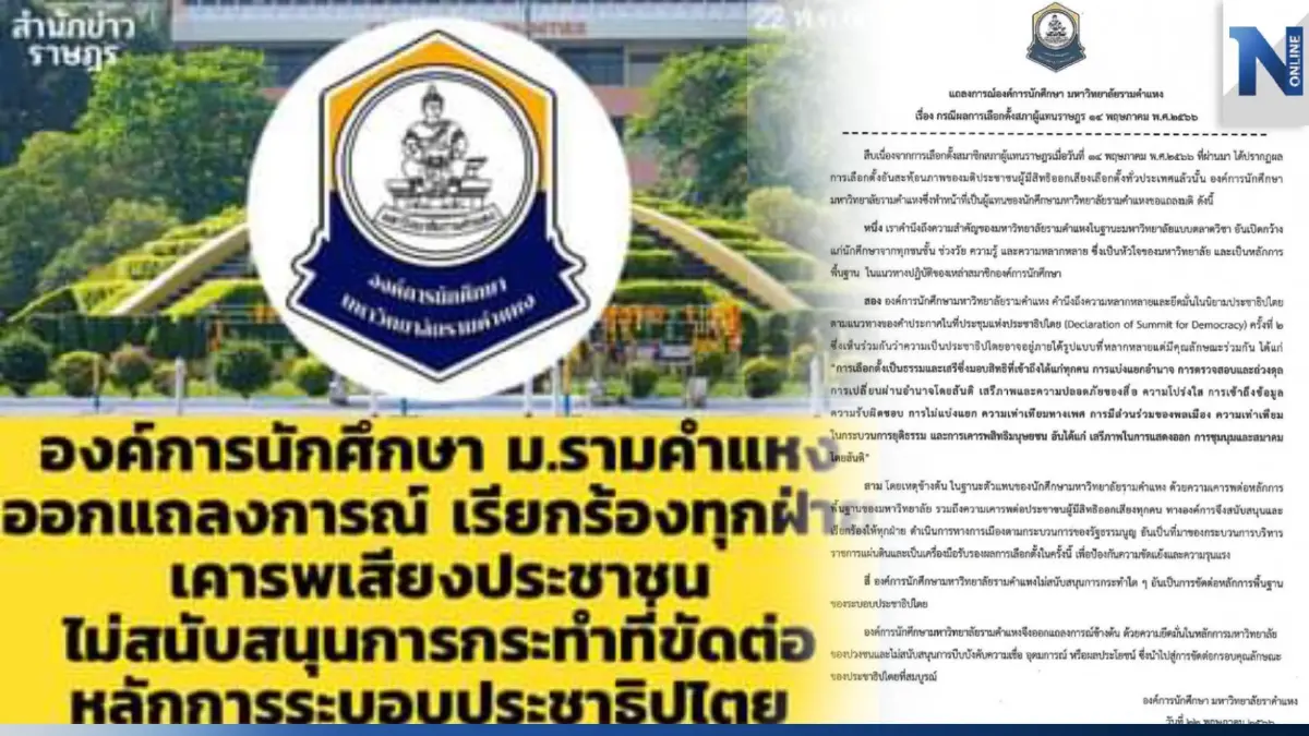 องค์การนักศึกษา ม.รามฯ เรียกร้องทุกฝ่ายเคารพเสียงปชช. ยอมรับผลเลือกตั้ง66 องค์การนักศึกษา ม.รามฯ เรียกร้องทุกฝ่ายเคารพเสียงปชช. ยอมรับผลเลือกตั้ง66