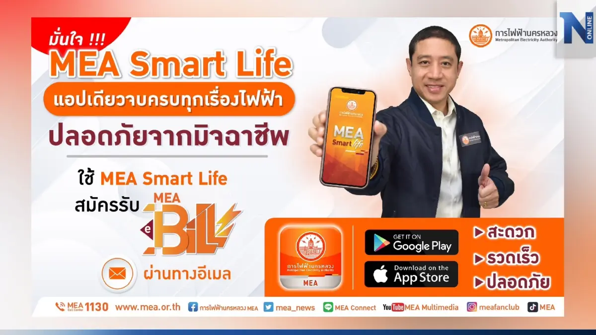 MEA ตอกย้ำความมั่นใจใช้แอปฯ MEA Smart Life ปลอดภัยจากมิจฉาชีพ MEA ตอกย้ำความมั่นใจใช้แอปฯ MEA Smart Life ปลอดภัยจากมิจฉาชีพ