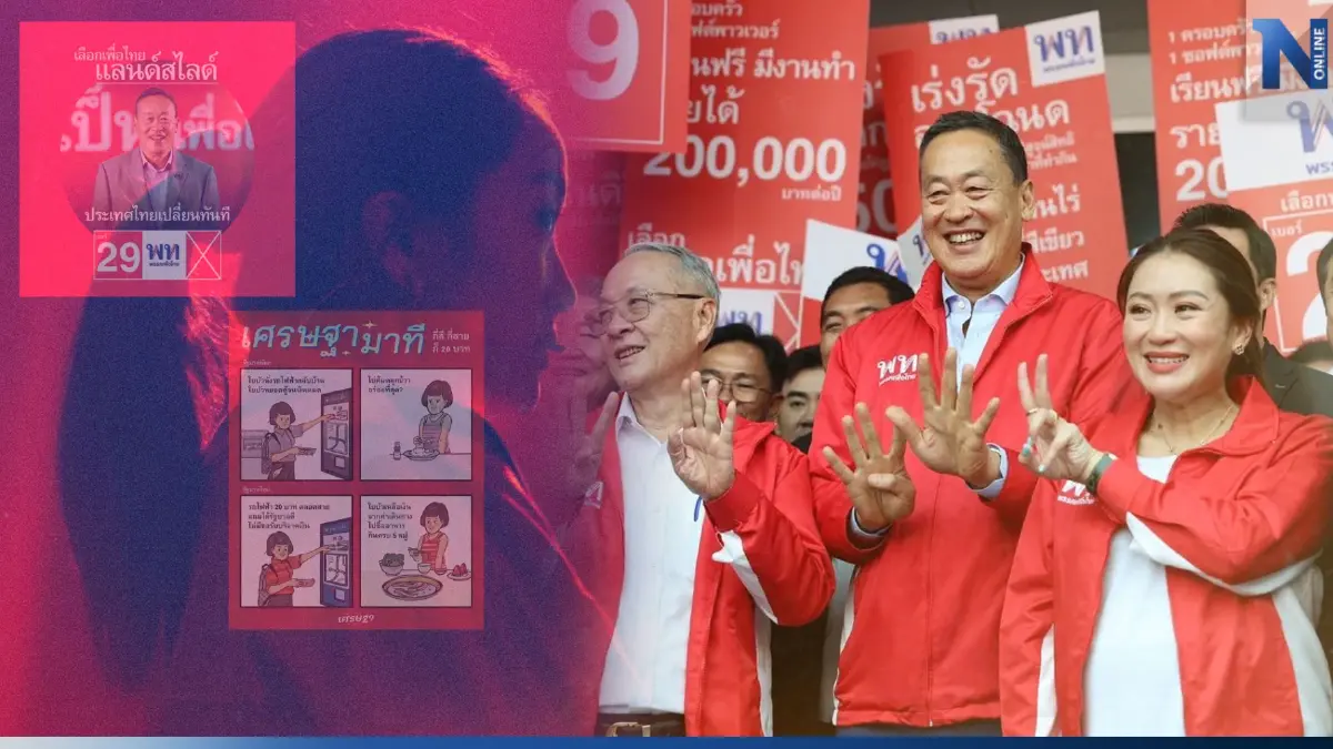 โค้งสุดท้ายเลือกตั้ง"อุ๊งอิ๊งค์-เศรษฐา" ปล่อยทีเด็ดผ่านสื่อโซเชียลรัวๆ