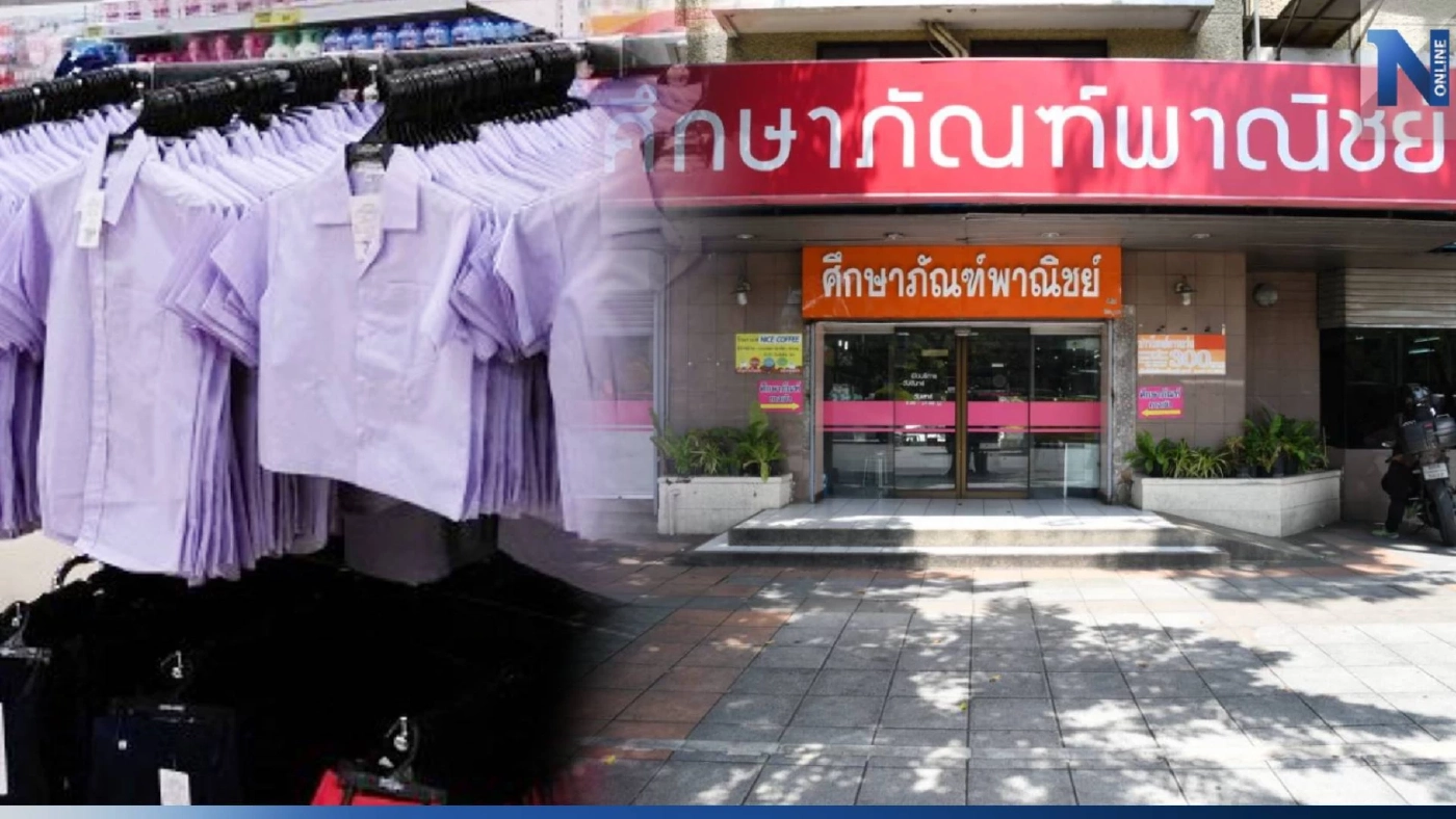 แจกพิกัดผู้ปกครอง "ชุดนักเรียน" ตัวละ 30 บาท ณ ร้านศึกษาภัณฑ์พาณิชย์ทุกสาขา