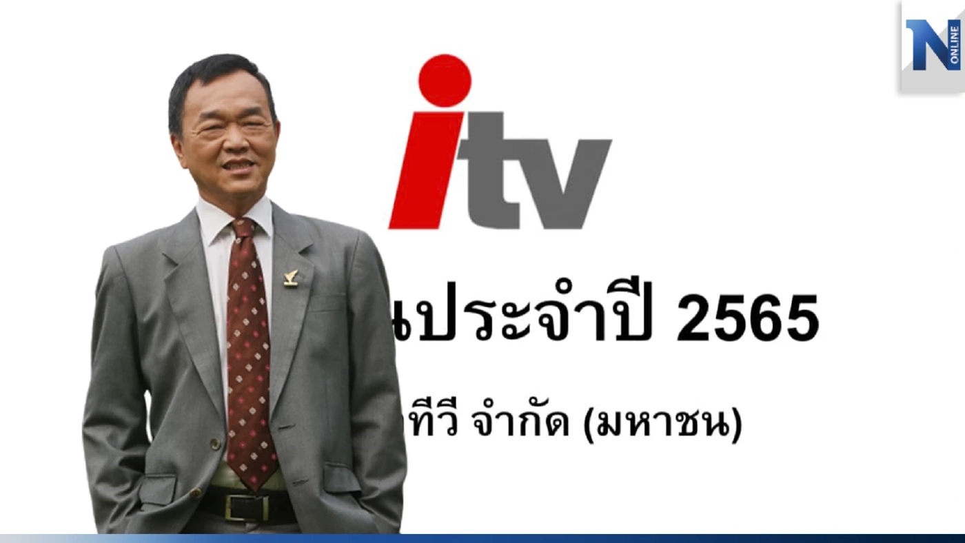 "อนุพงศ์" แจง itv เลิกกิจการไปแล้ว ที่ยังอยู่เพราะมีเรื่องฟ้องร้องกับสปน.