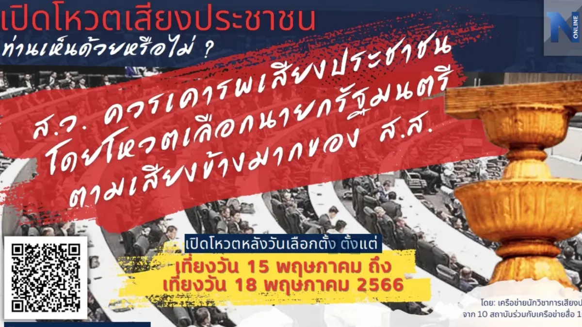 เครือข่ายนักวิชาการ ชวนโหวต "ส.ว." ต้องเคารพเสียง ปชช. ในการเลือกนายกฯ ?