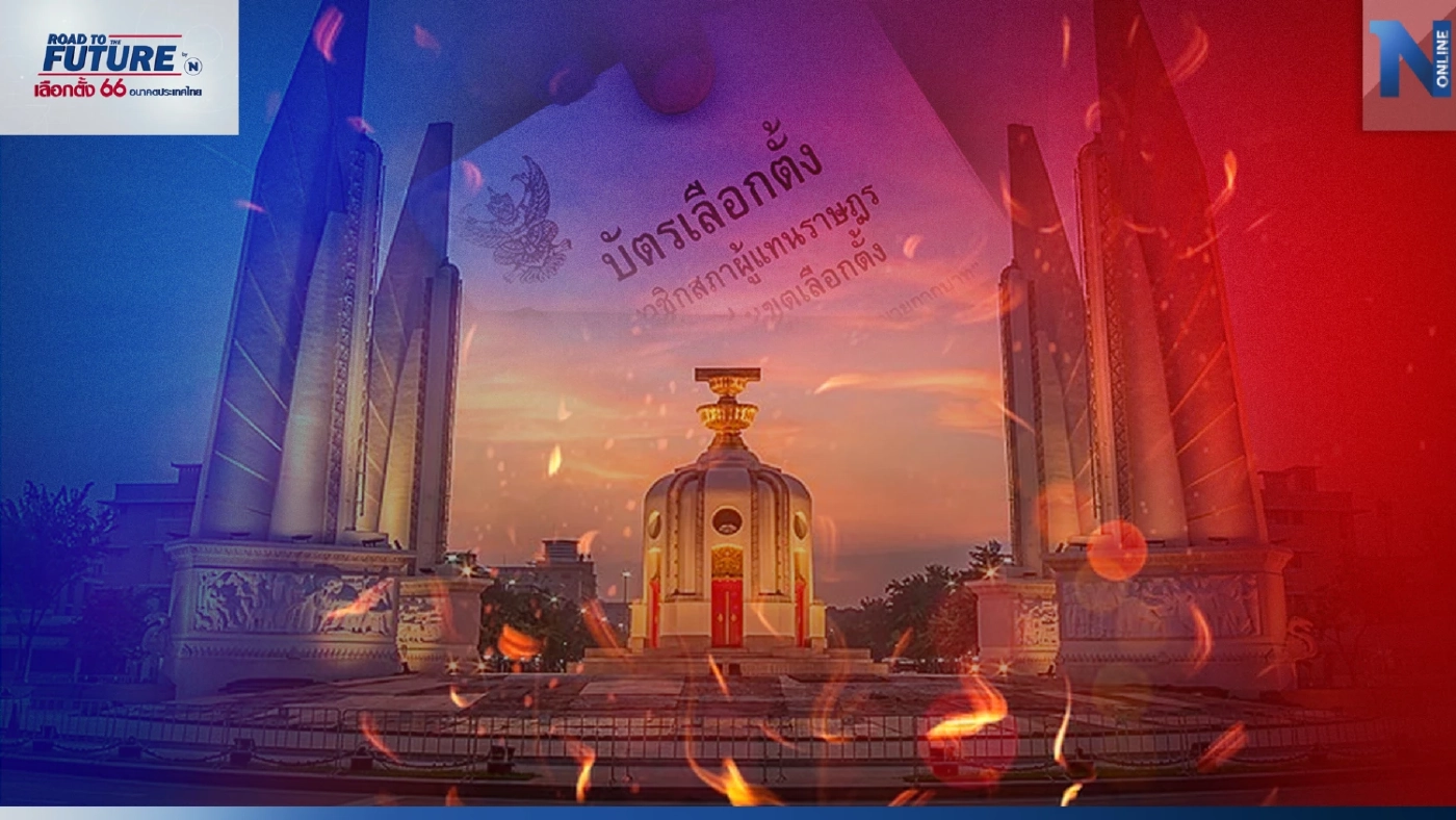 คลิกที่นี่"เลือกตั้ง 66" ติดตามความเคลื่อนไหว "รายงานเลือกตั้ง" เรียลไทม์