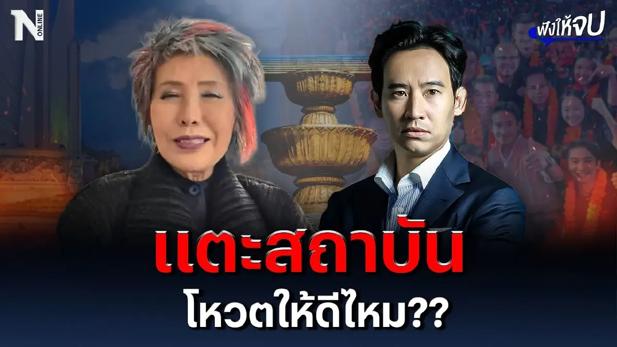 แตะสถาบัน โหวตให้ดีไหม??? “หมอพรทิพย์” โหวตไม่โหวต “พิธา” เป็นนายกฯ แตะสถาบัน โหวตให้ดีไหม??? “หมอพรทิพย์” โหวตไม่โหวต “พิธา” เป็นนายกฯ